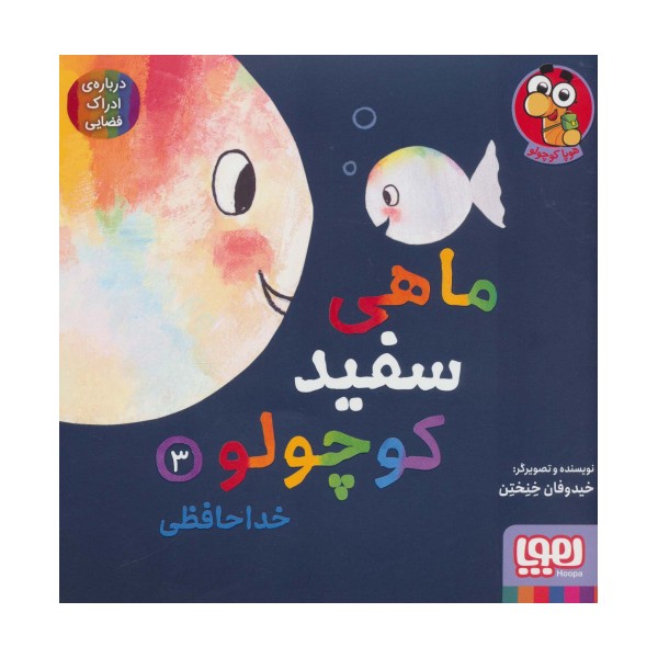 ماهی سفید کوچولو 3 (خداحافظی،درباره ی ادراک فضایی)،(گلاسه)