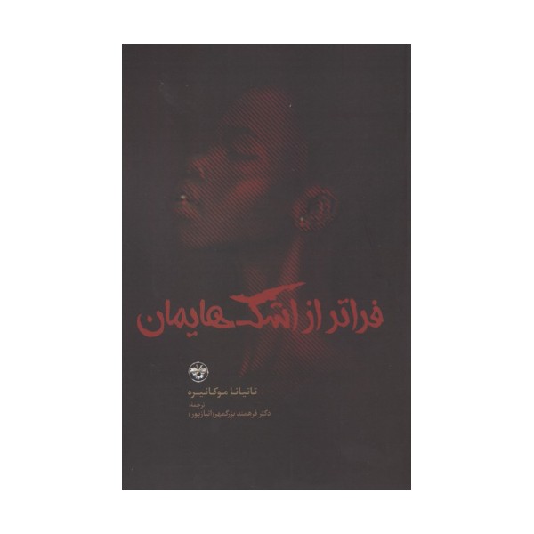 فراتر از اشک هایمان
