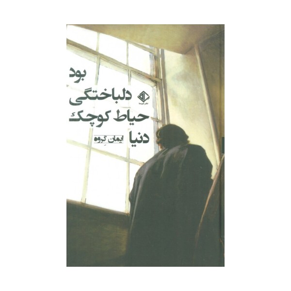 دنیا حیاط کوچک دلباختگی بود