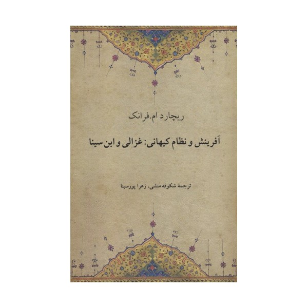 آفرینش و نظام کیهانی:غزالی و ابن سینا
