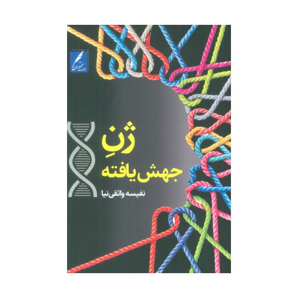 ژن جهش یافته
