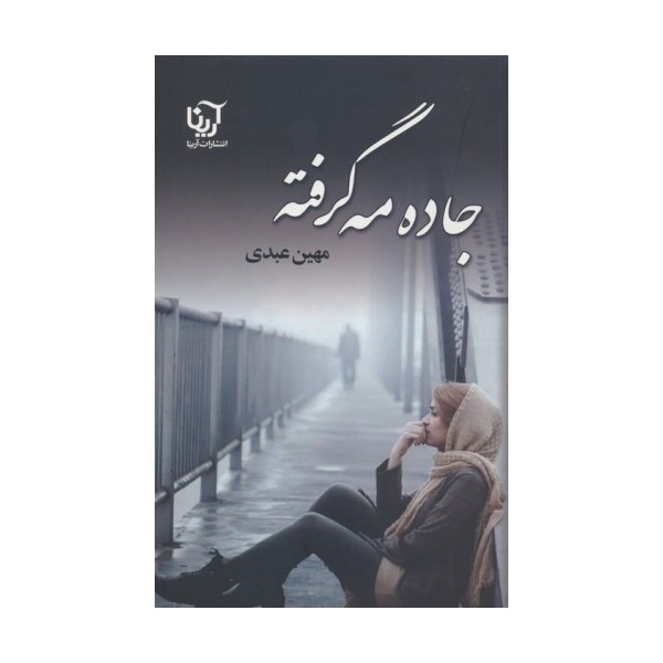 جاده مه گرفته