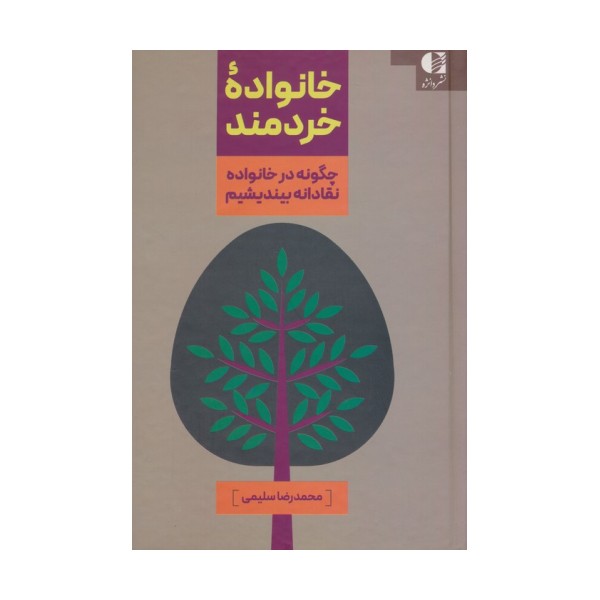 خانواده خردمند (چگونه در خانواده نقادانه بیندیشیم)