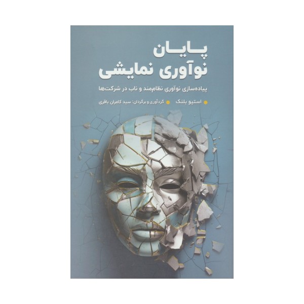 پایان نوآوری نمایشی