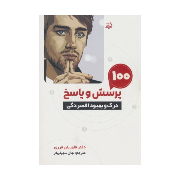 100 پرسش و پاسخ (درک و بهبود افسردگی)