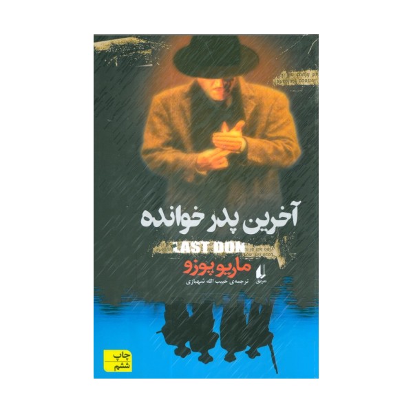 آخرین پدرخوانده (ادبیات امروز،رمان40)