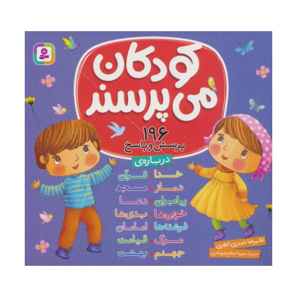 مجموعه کودکان می پرسند (196پرسش و پاسخ)،(16*16)