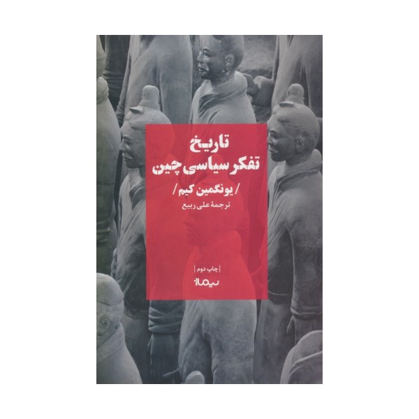 تاریخ تفکر سیاسی چین