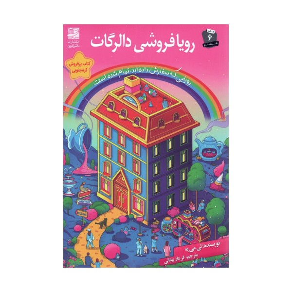 رویا فروشی دالرگات