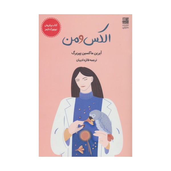 الکس و من