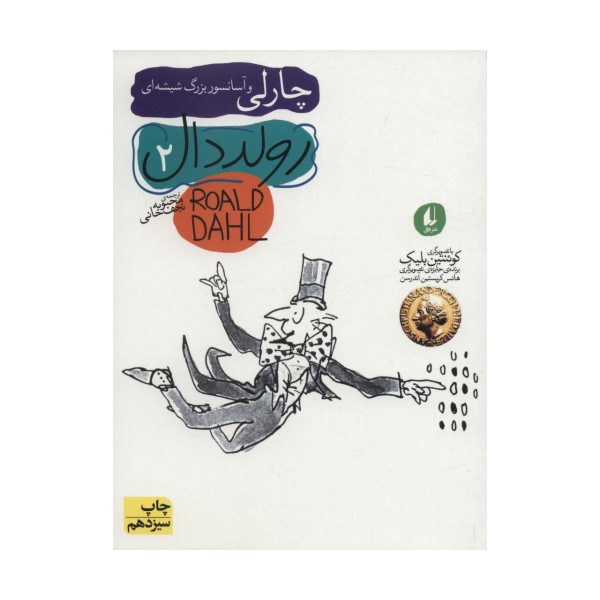 رولد دال 2:چارلی و آسانسور بزرگ شیشه ای (رمان نوجوان38)