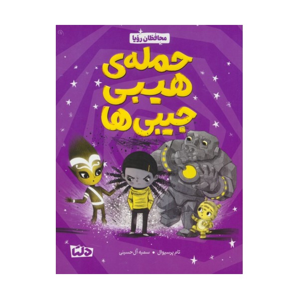 محافظان رویا 1 (حمله هیبی جیبی ها)