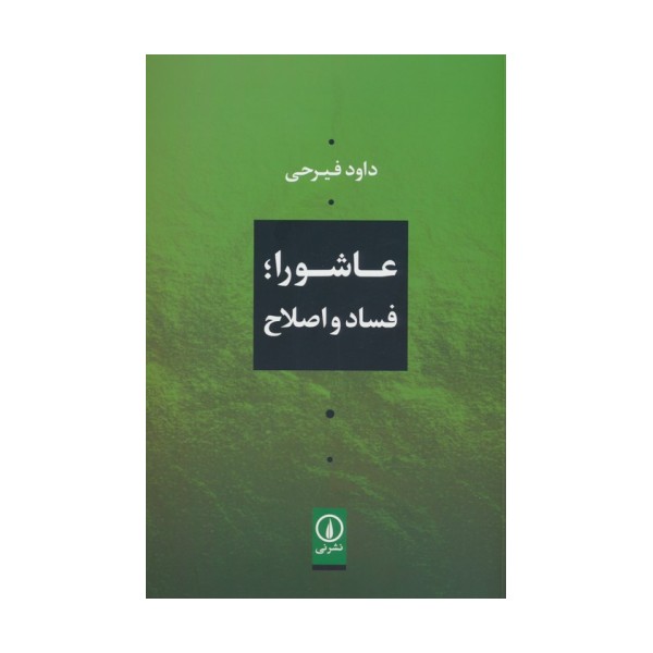 عاشورا؛فساد و اصلاح