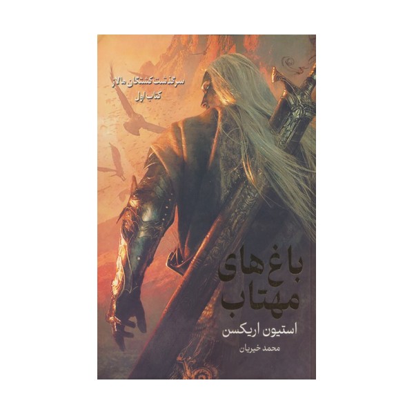 سرگذشت کشتگان مالاز 1 (باغ های مهتاب)
