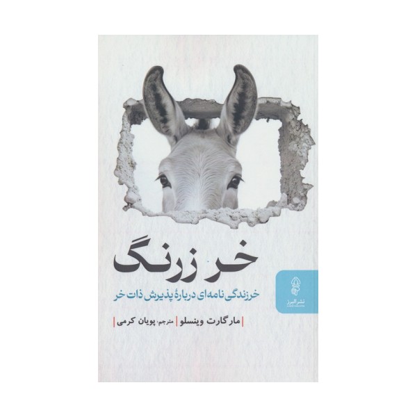 خر زرنگ (خرزندگی نامه ای درباره پذیرش ذات خر)