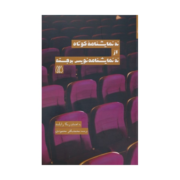 نه نمایشنامه کوتاه از نه نمایشنامه نویس برجسته