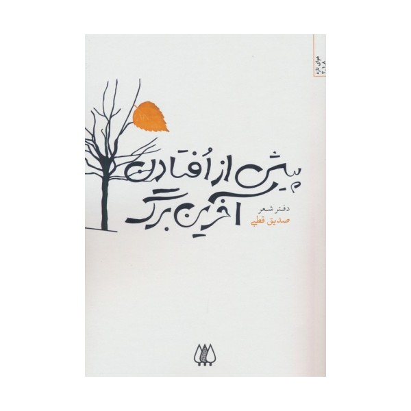 پیش از افتادن آخرین برگ