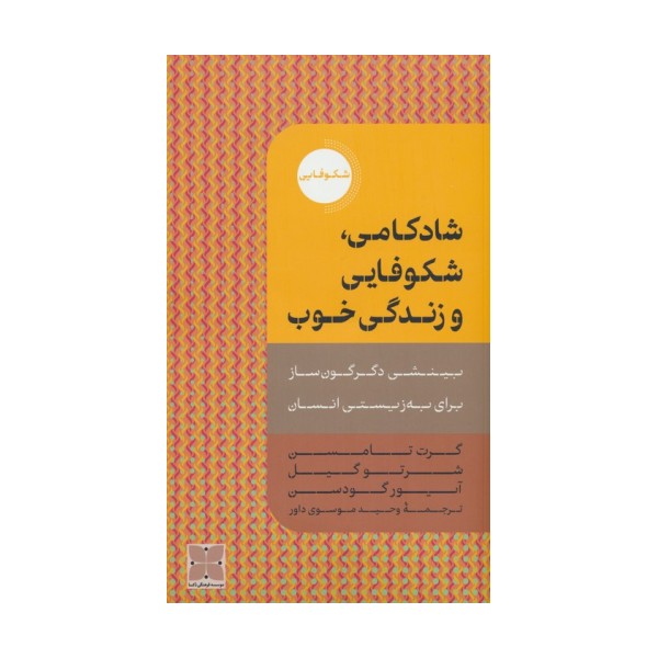 شادکامی،شکوفایی و زندگی خوب (بینشی دگرگون ساز برای به زیستی انسان)