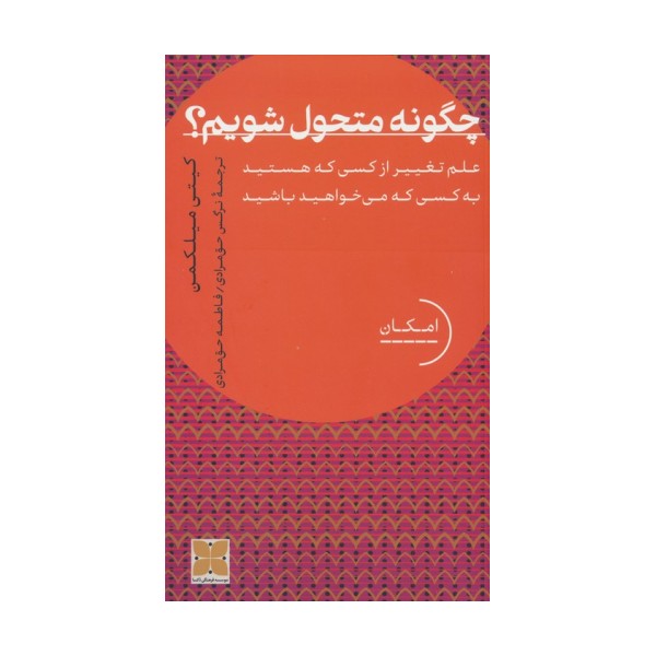 چگونه متحول شویم؟ (علم تغییر از کسی که هستید به کسی که می خواهید باشید)