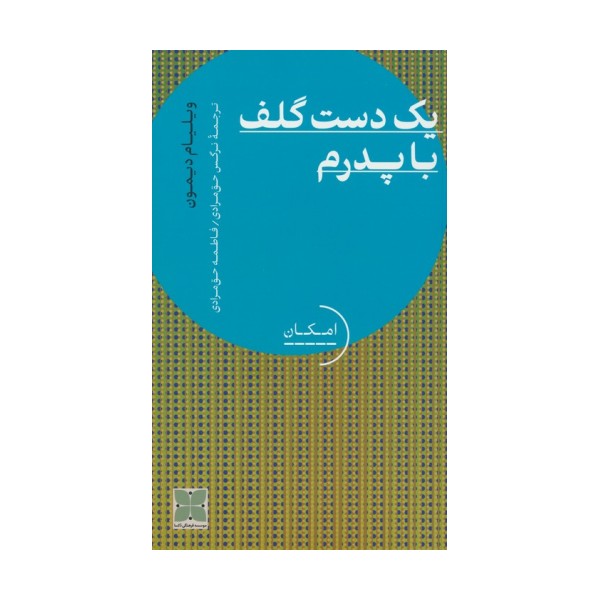 یک دست گلف با پدرم
