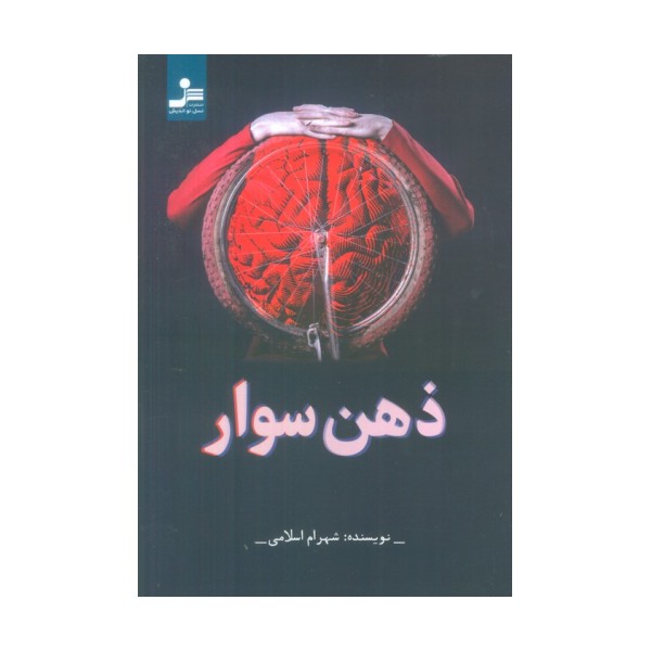 ذهن سوار