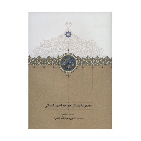 مجموعه رسائل خواجه احمد کاسانی