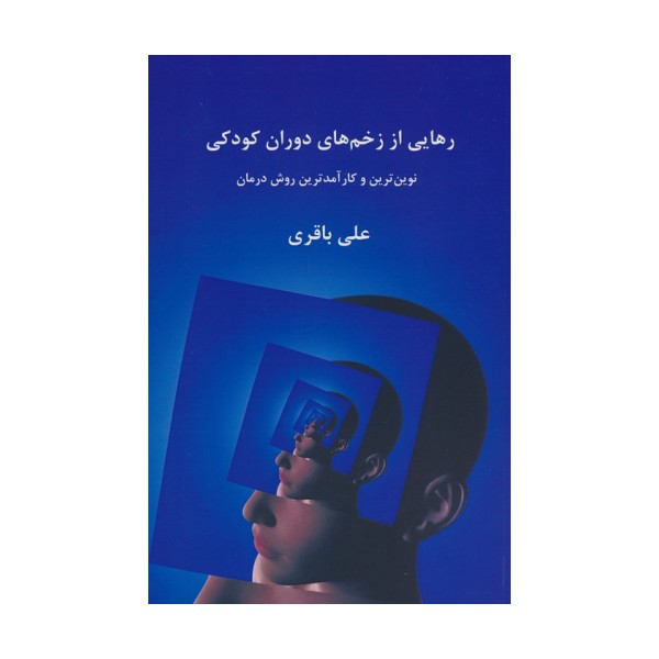 رهایی از زخم های دوران کودکی