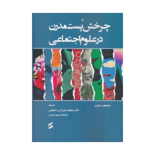 چرخش پست مدرن در علوم اجتماعی