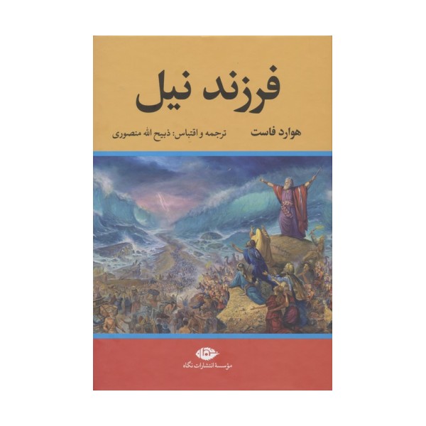فرزند نیل