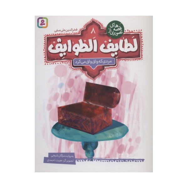 قصه های تصویری از لطایف الطوایف 8 (مردی که واق واق می کرد)،(گلاسه)