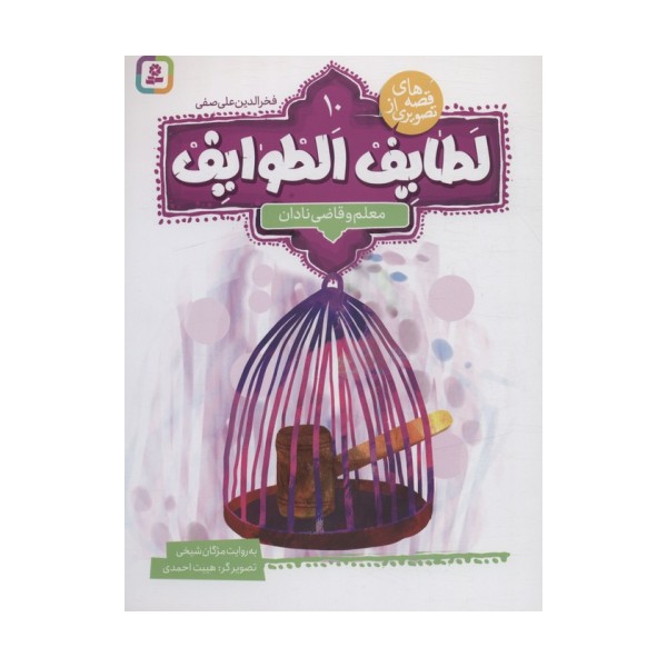 قصه های تصویری از لطایف الطوایف10 (معلم و قاضی نادان)،(گلاسه)