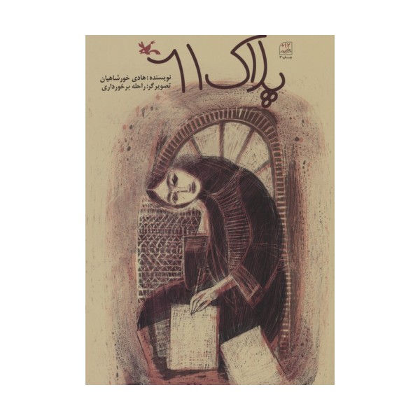 پلاک 61