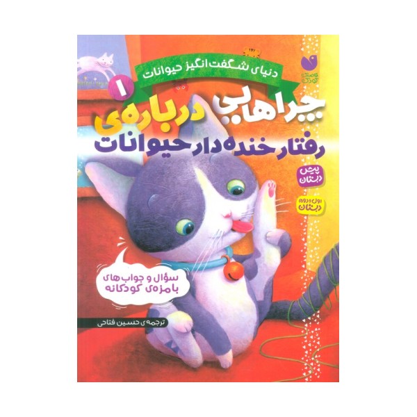 دنیای شگفت انگیز حیوانات 1 (چراهایی درباره ی رفتار خنده دار حیوانات)