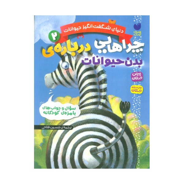 دنیای شگفت انگیز حیوانات 2 (چراهایی درباره ی بدن حیوانات)