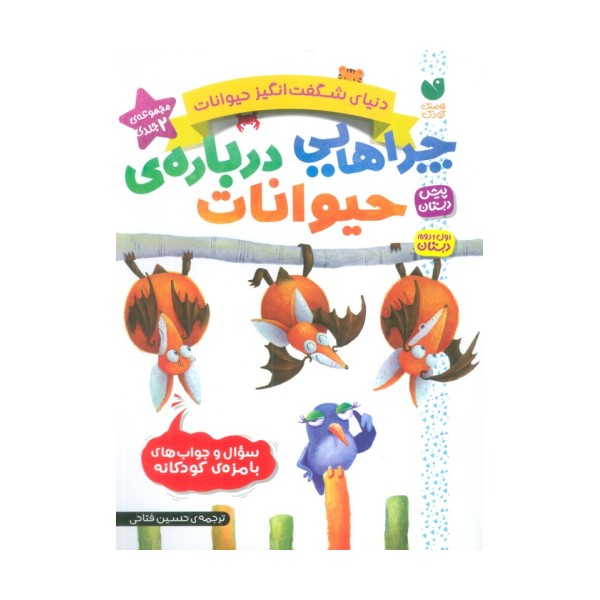 مجموعه دنیای شگفت انگیز حیوانات (چراهایی درباره ی حیوانات)