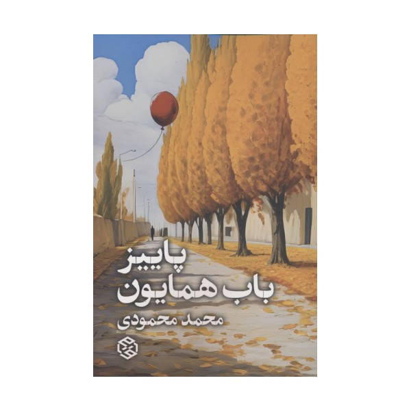 پاییز باب همایون