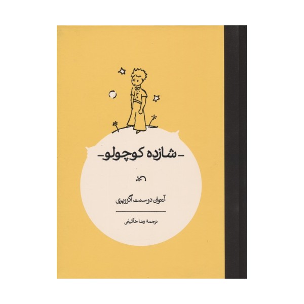 شازده کوچولو
