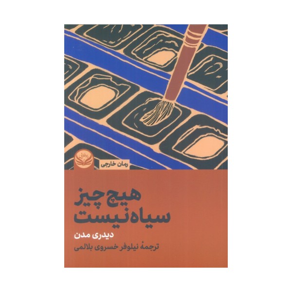 هیچ چیز سیاه نیست