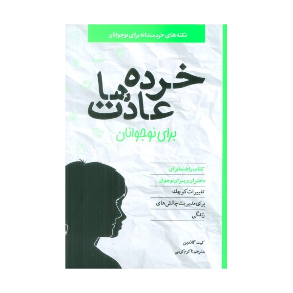 خرده عادت ها برای نوجوانان