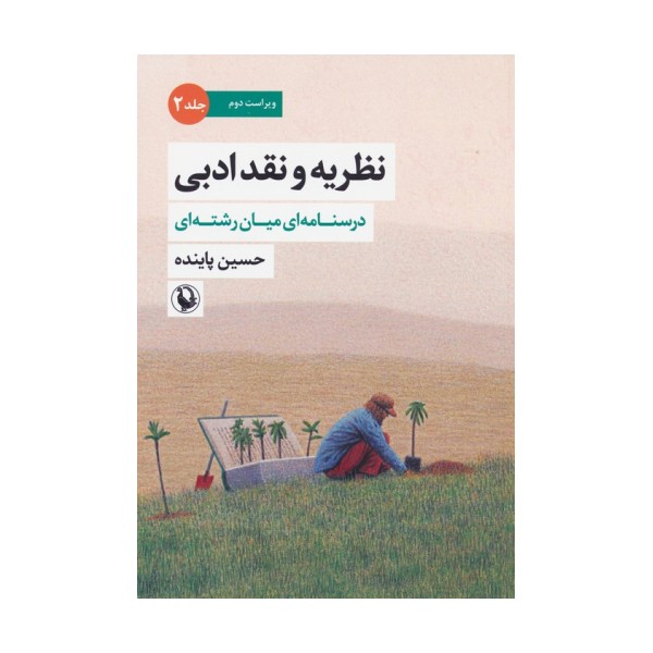 نظریه و نقد ادبی 2 (درسنامه ای میان رشته ای)