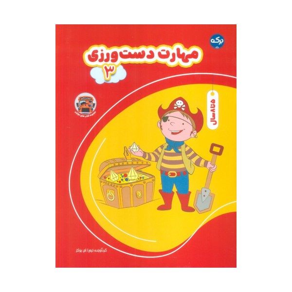 مهارت دست ورزی 3