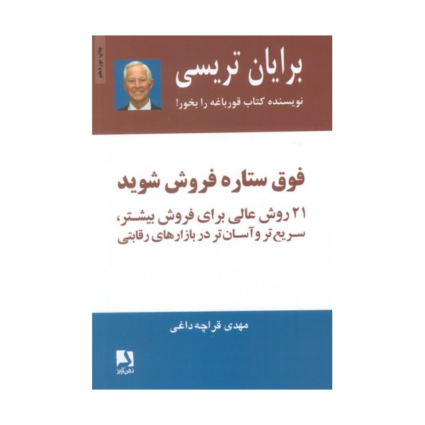فوق ستاره فروش شوید (21 روش عالی برای فروش بیشتر،سریع تر و آسان تر در بازارهای رقابتی)