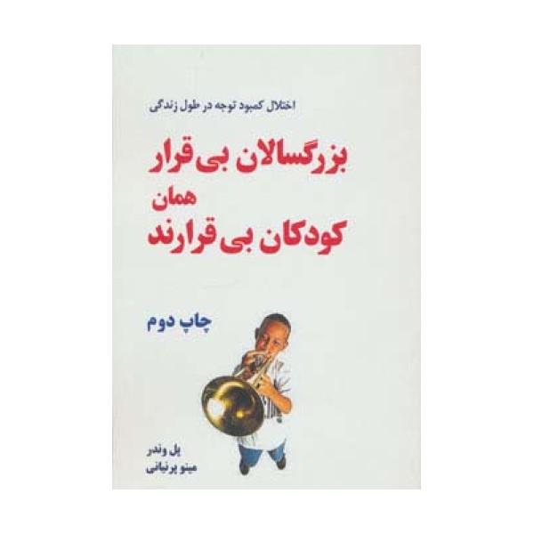 بزرگسالان بی قرار همان کودکان بی قرارند (اختلال کمبود توجه در طول زندگی)