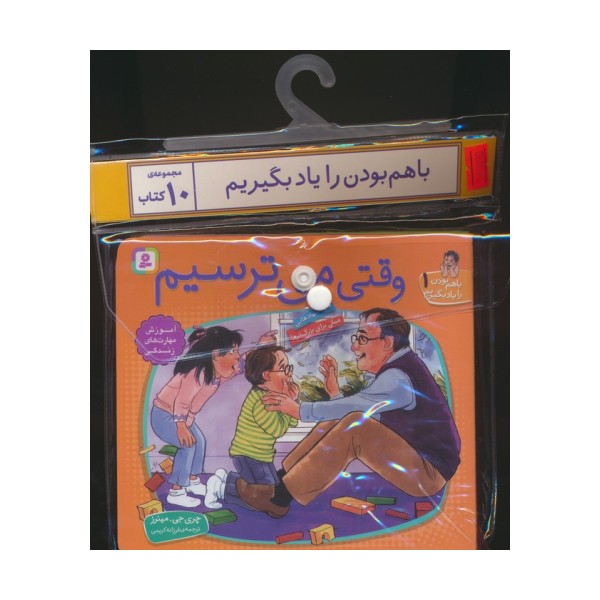مجموعه کتاب آویزدار با هم بودن را یاد بگیریم (10جلدی،گلاسه)