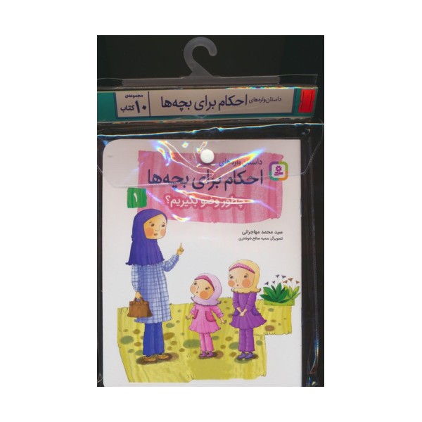 مجموعه کتاب آویزدار داستان واره های احکام برای بچه ها (10جلدی،گلاسه)