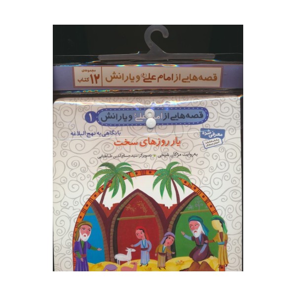 مجموعه کتاب آویزدار قصه هایی از امام علی (ع) و یارانش (12جلدی،گلاسه)