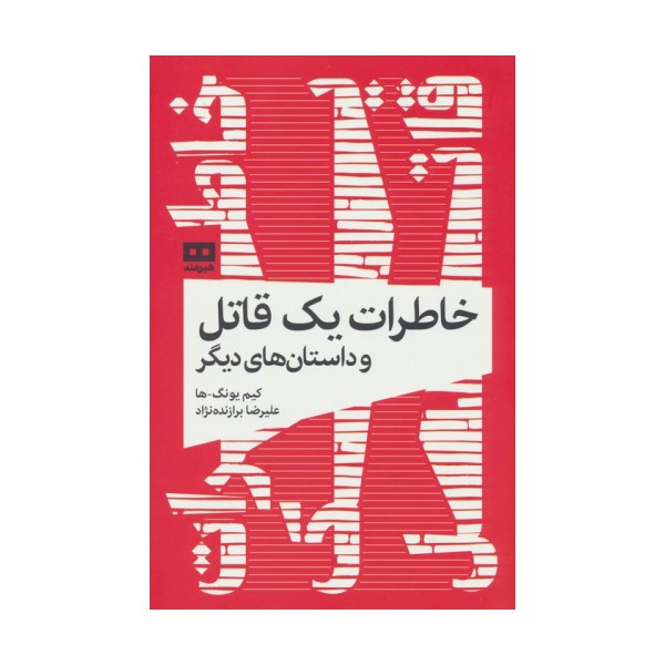 خاطرات یک قاتل و داستان های دیگر