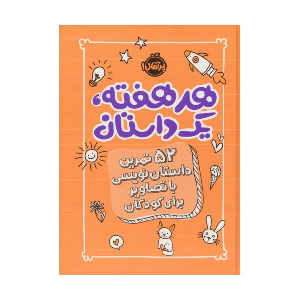 هر هفته 1 داستان (52 تمرین داستان نویسی با تصاویر برای کودکان،نارنجی)