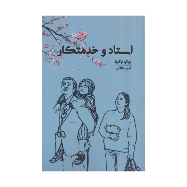 استاد و خدمتکار