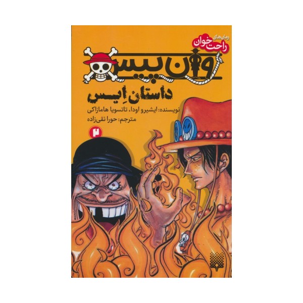 رمان های راحت خوان (وان پیس:داستان ایس 2)